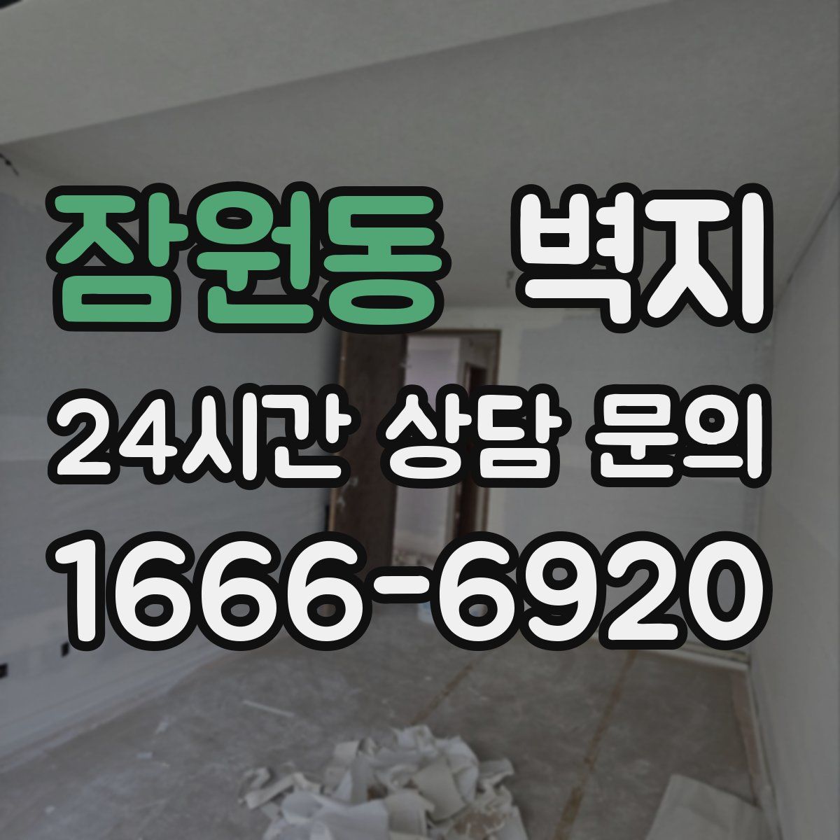 잠원동 벽지