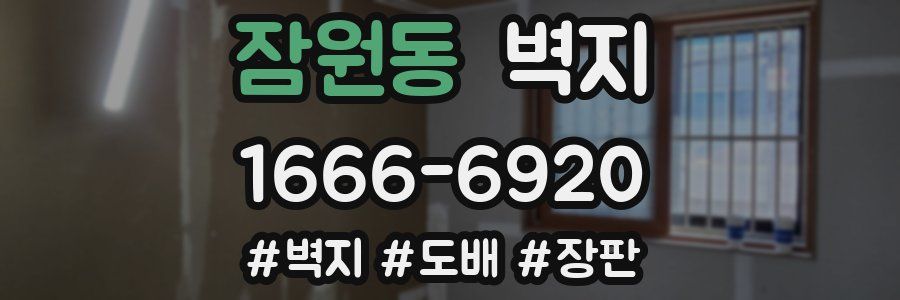 잠원동 벽지