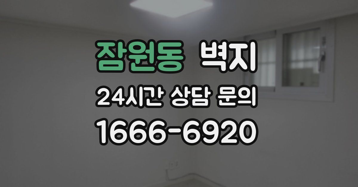 잠원동 벽지