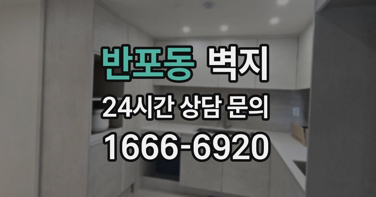 반포동 벽지