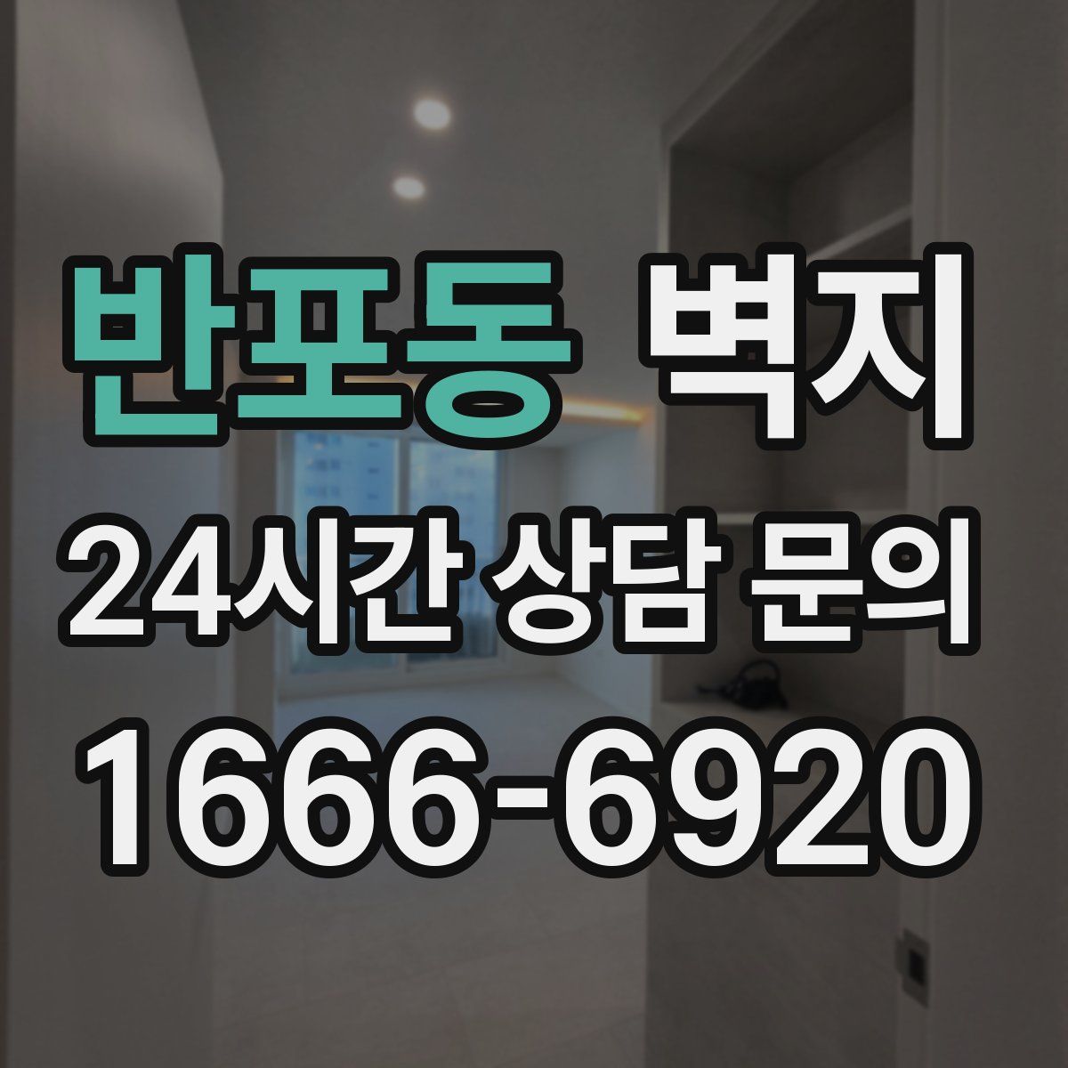 반포동 벽지