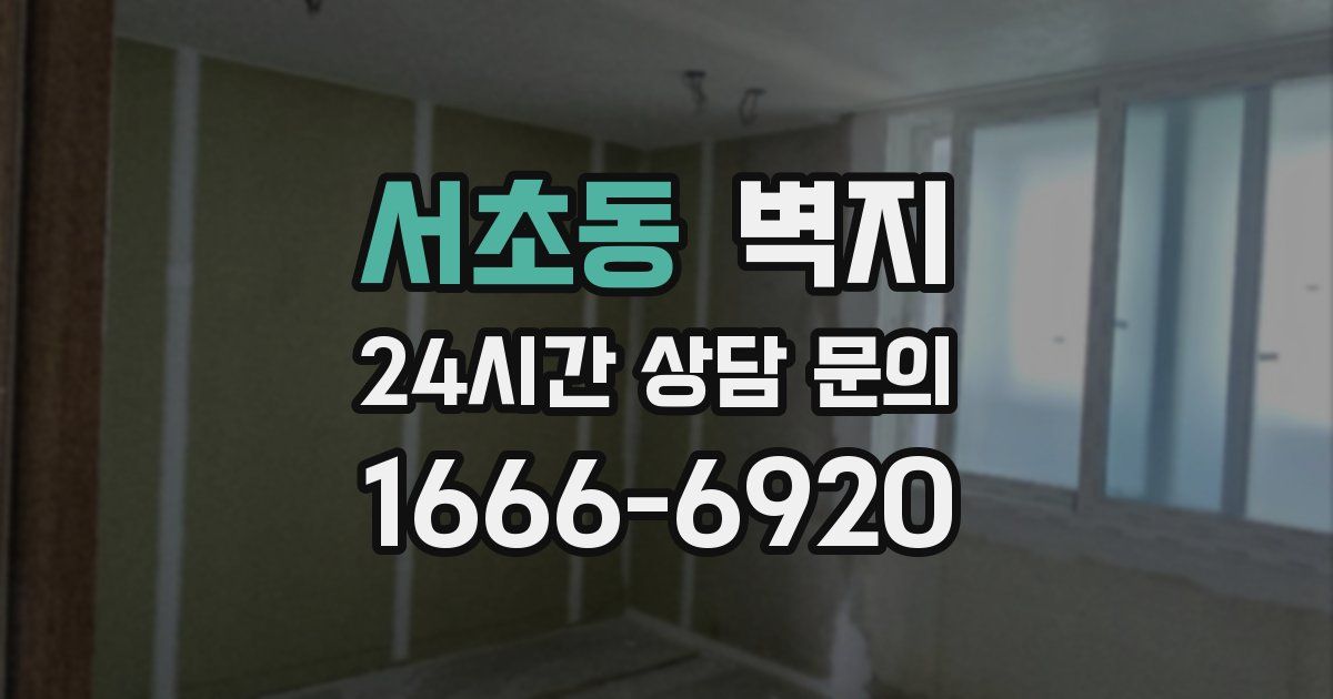 서초동 벽지