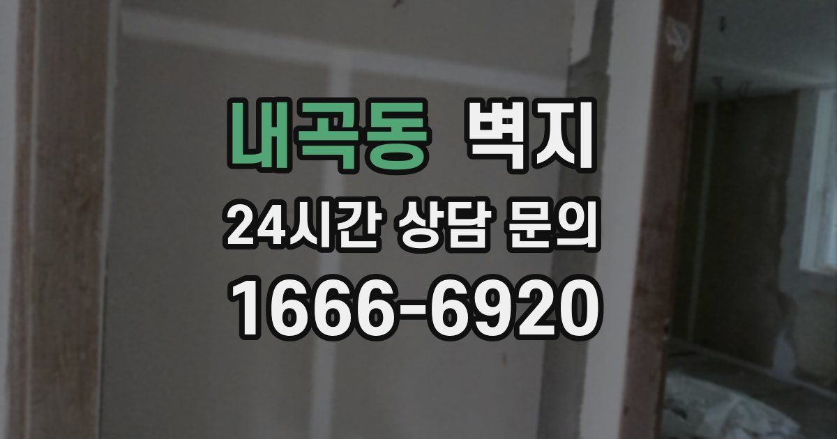 내곡동 벽지