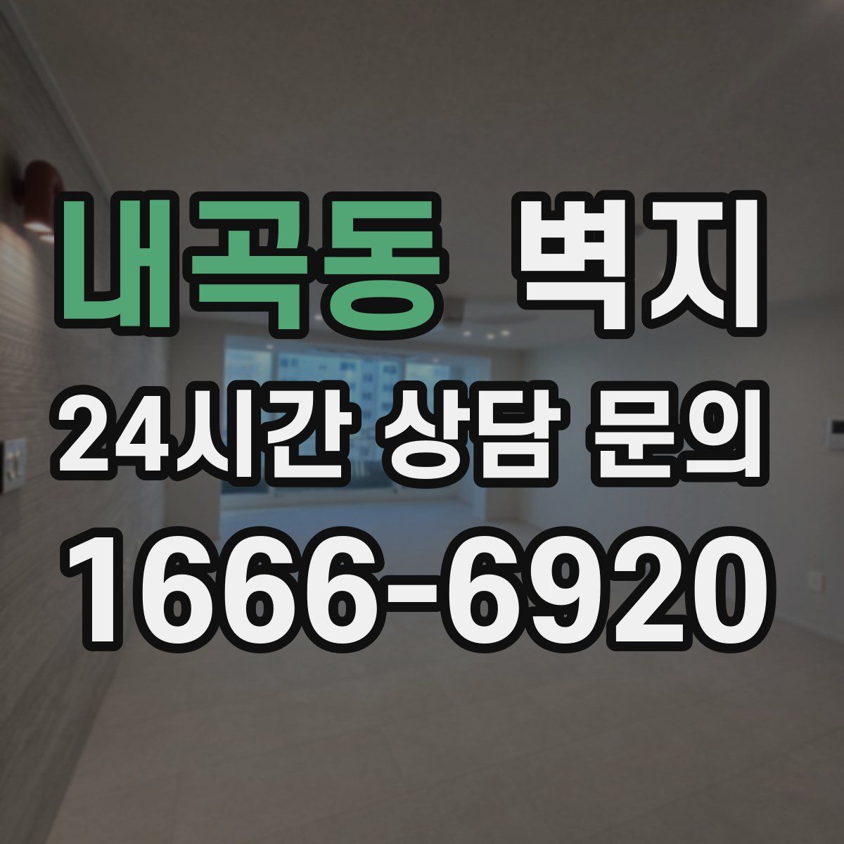 내곡동 벽지