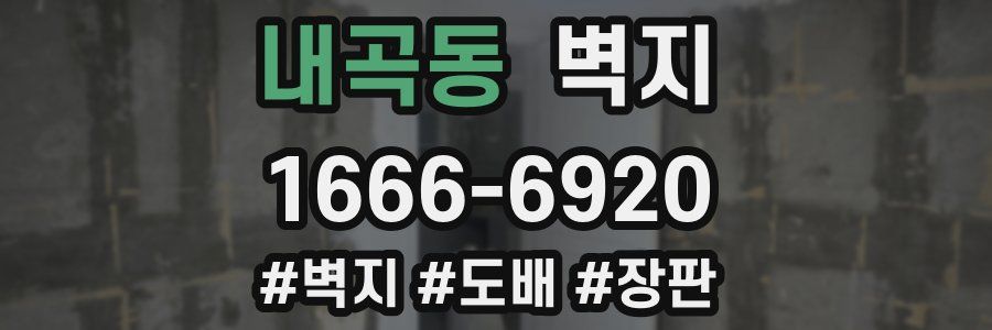 내곡동 벽지