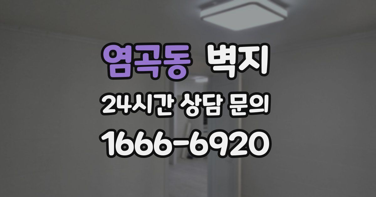 염곡동 벽지