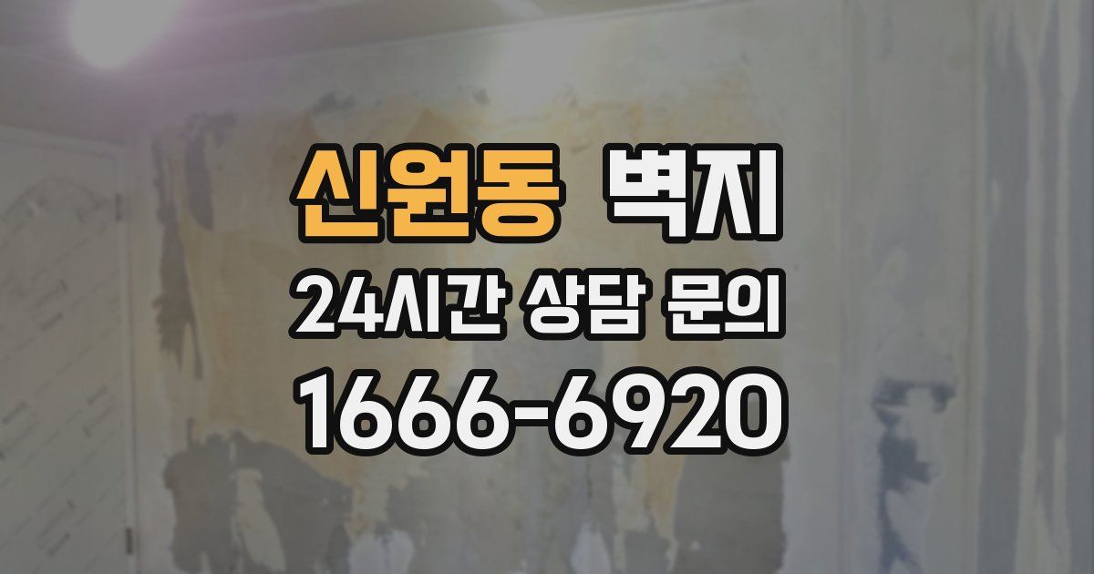 신원동 벽지