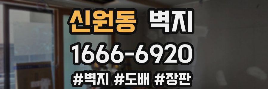 신원동 벽지