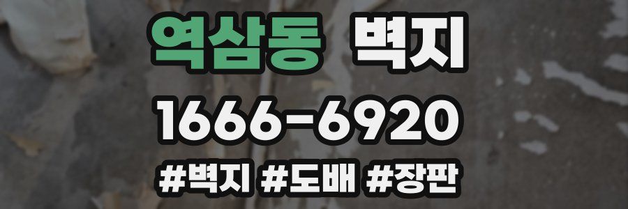 역삼동 벽지