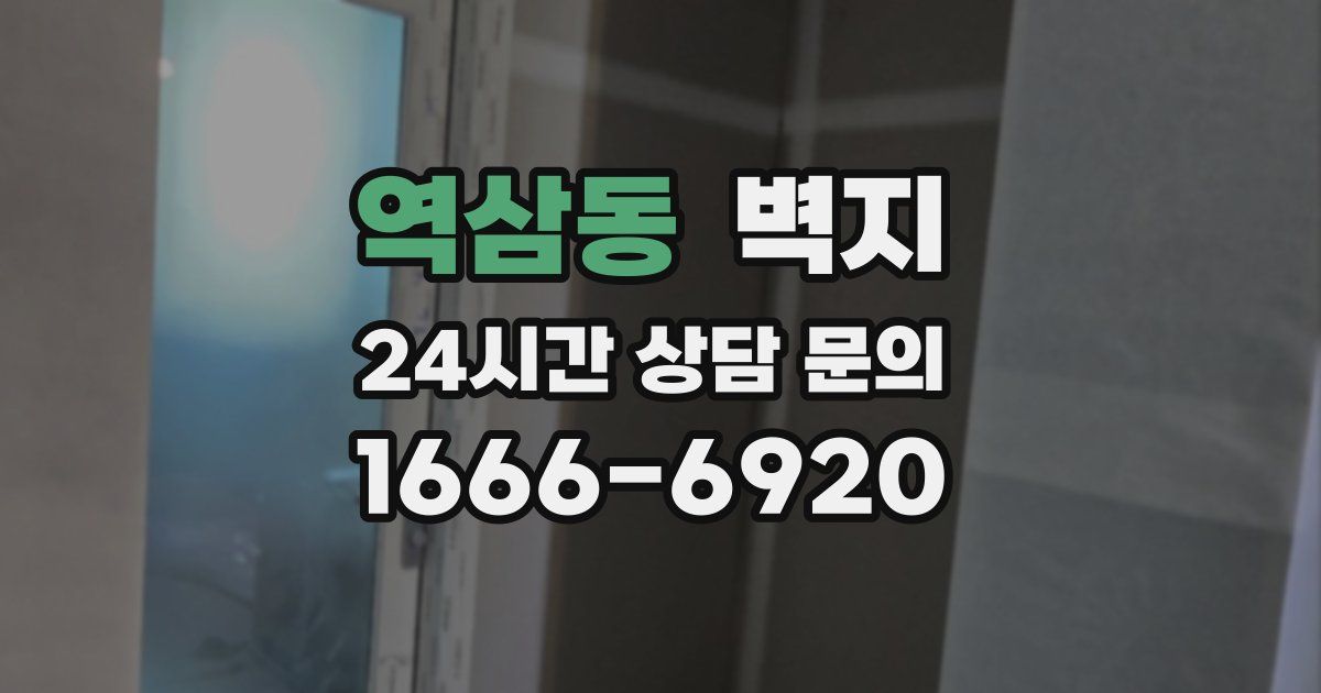 역삼동 벽지