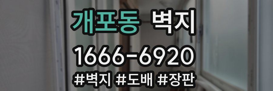 개포동 벽지