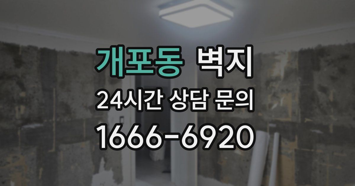 개포동 벽지