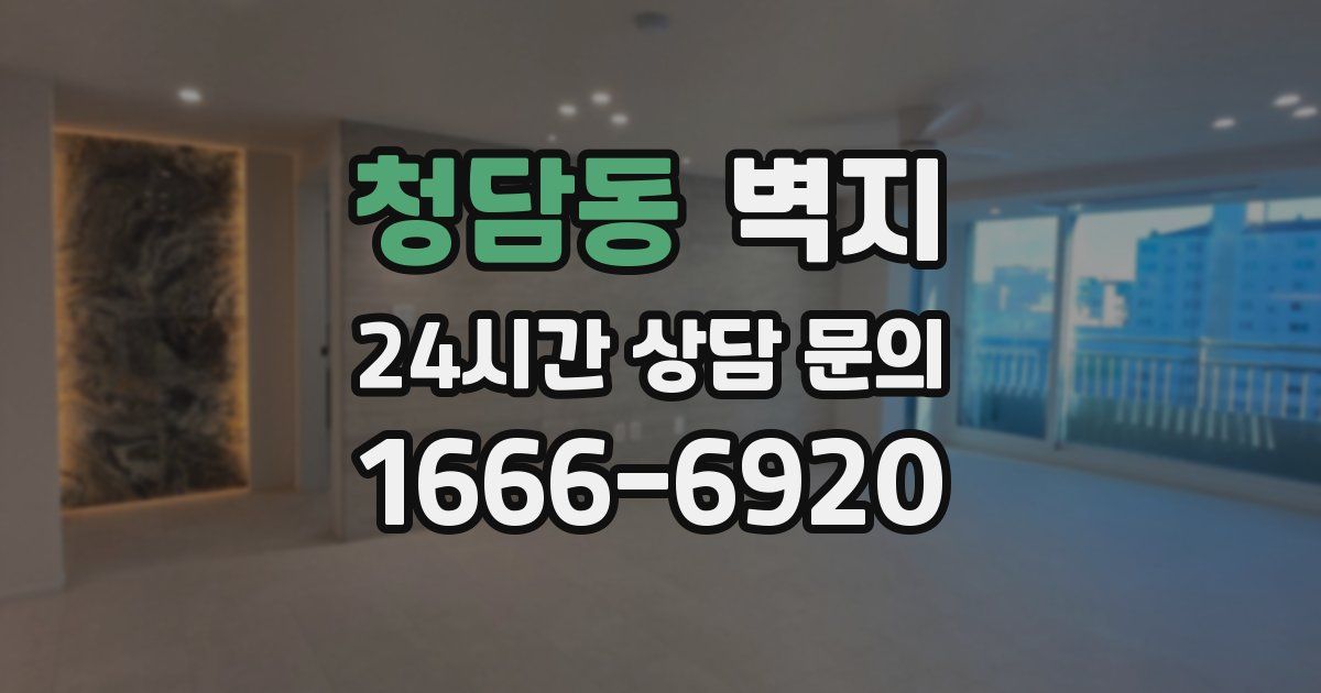 청담동 벽지