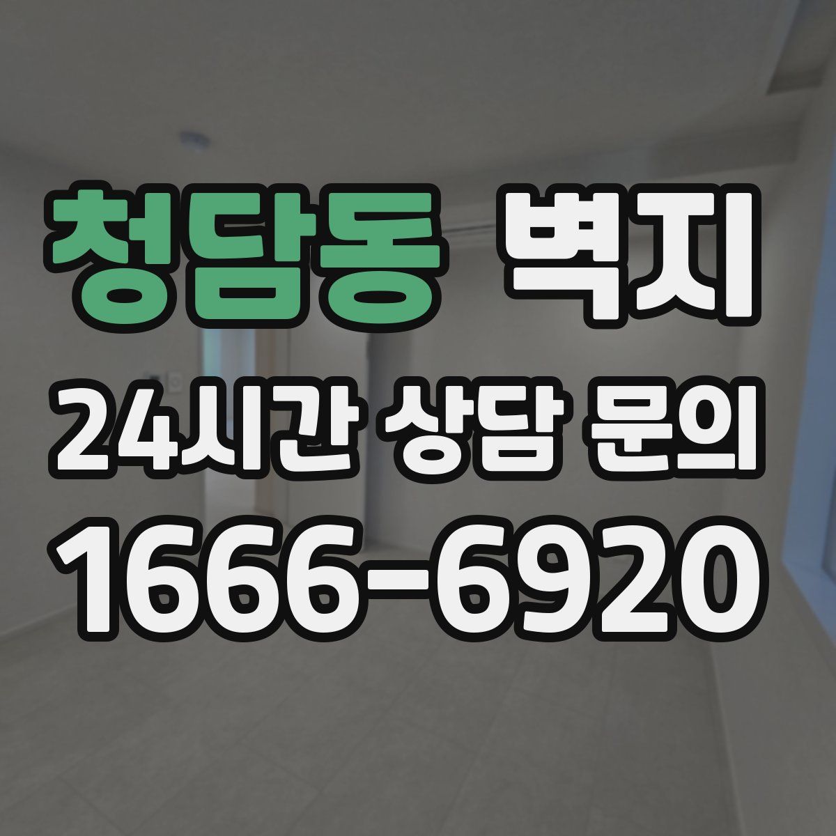 청담동 벽지