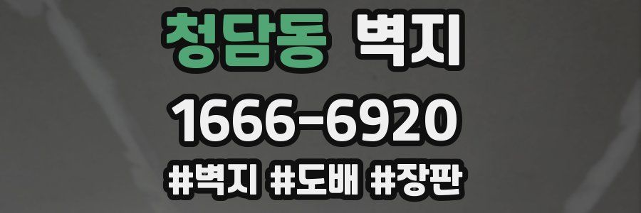 청담동 벽지