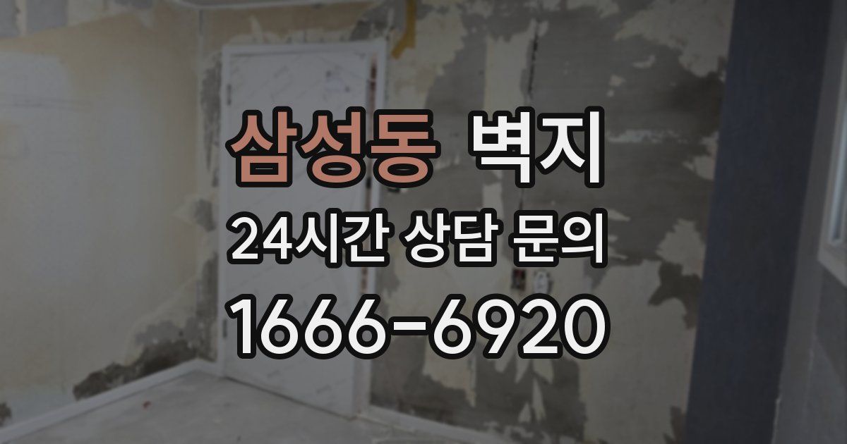 삼성동 벽지