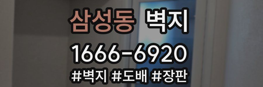 삼성동 벽지