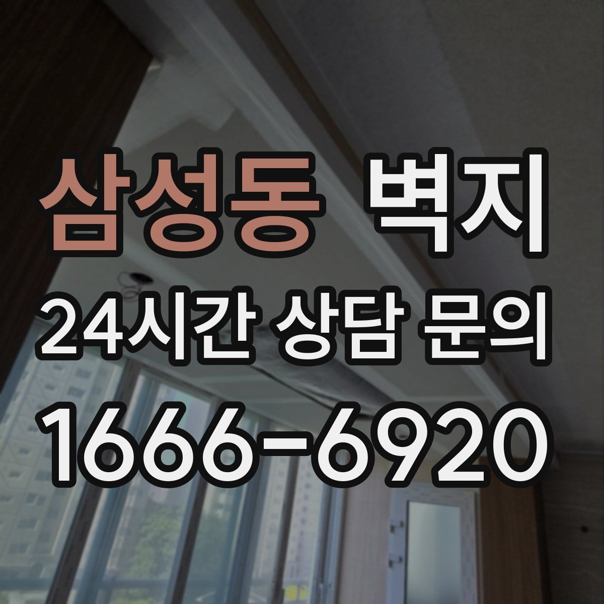 삼성동 벽지
