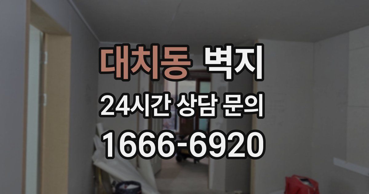 대치동 벽지