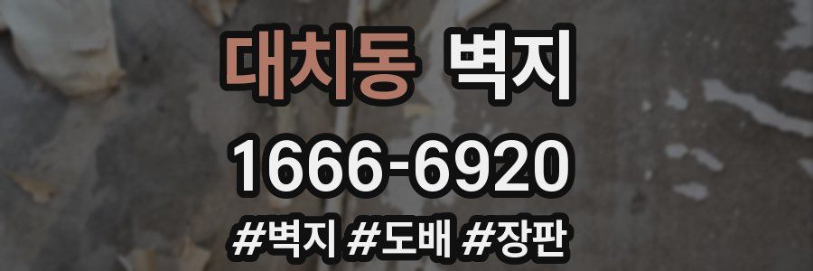 대치동 벽지