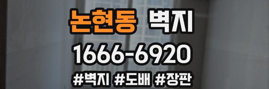 논현동 벽지
