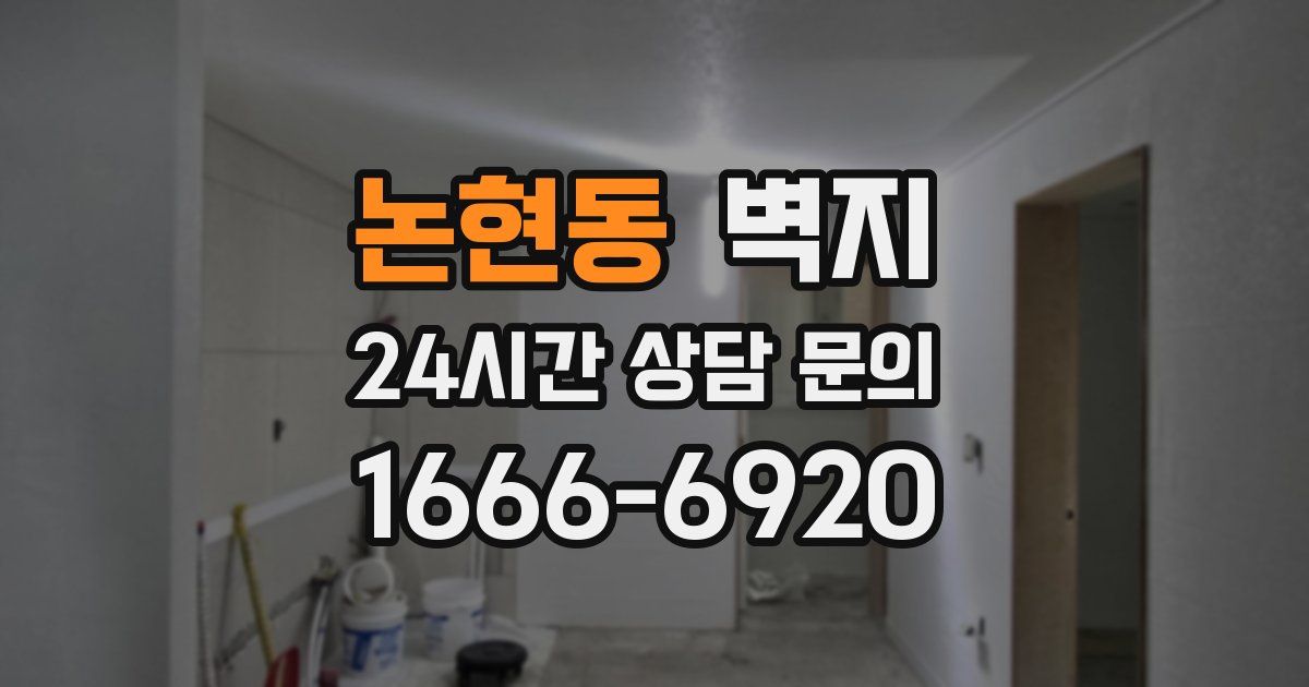 논현동 벽지