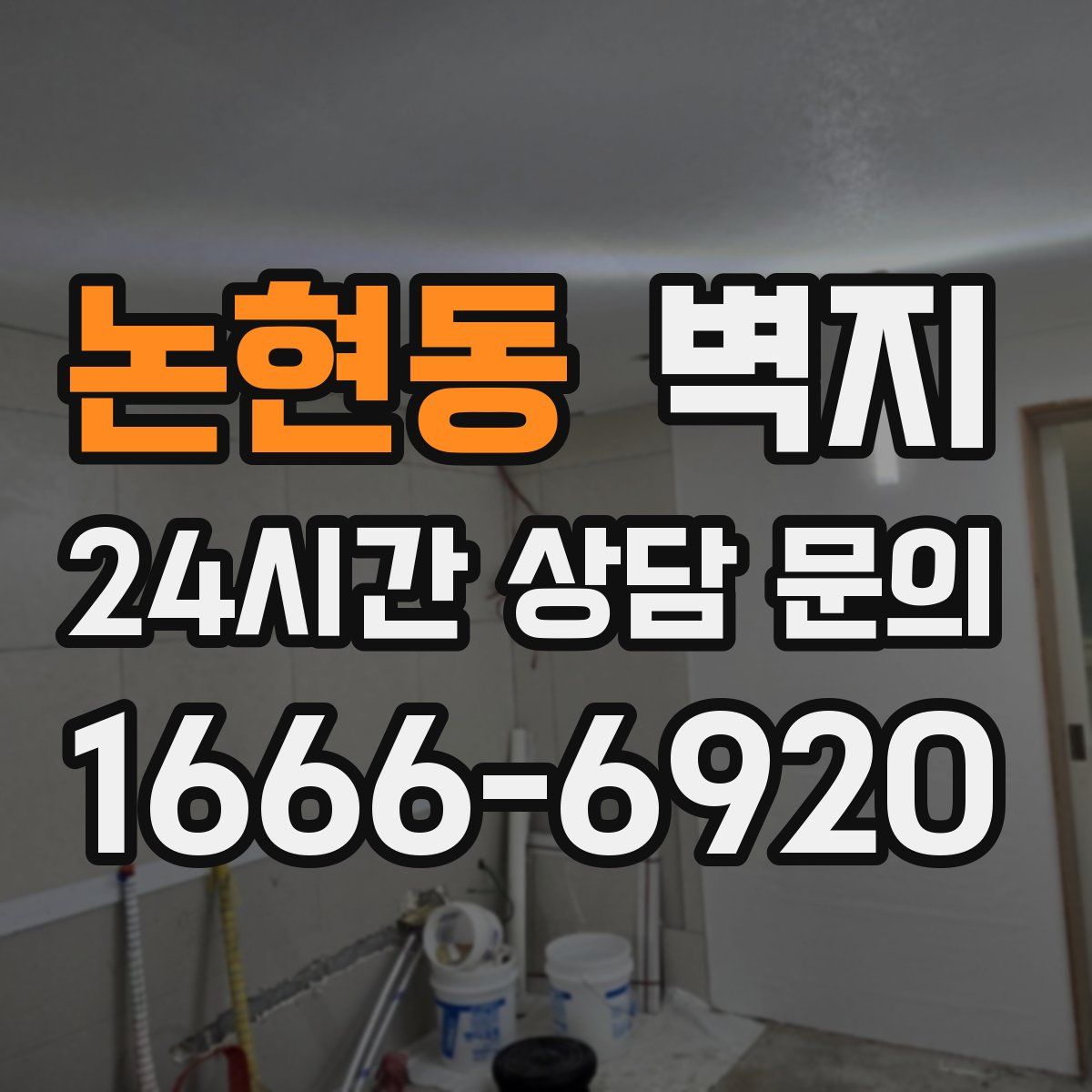 논현동 벽지
