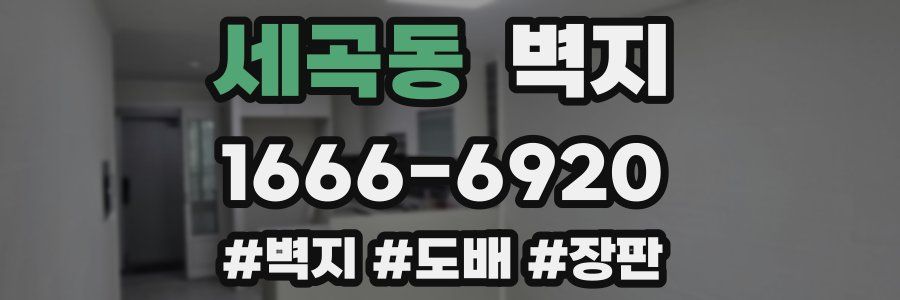 세곡동 벽지