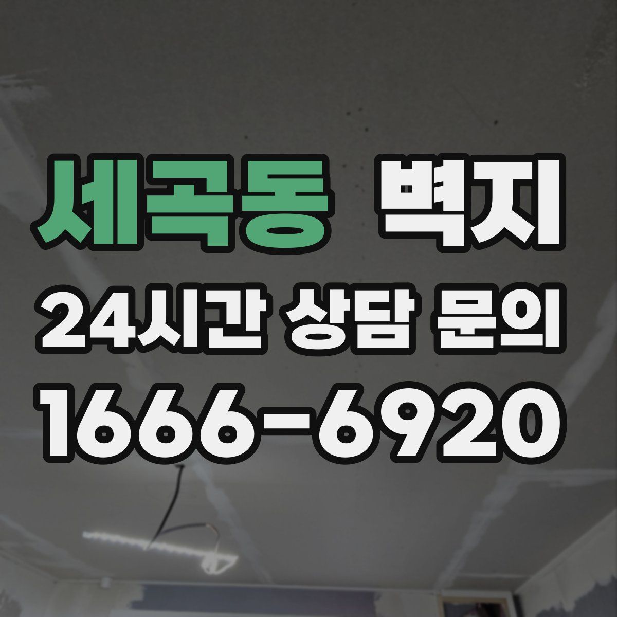 세곡동 벽지