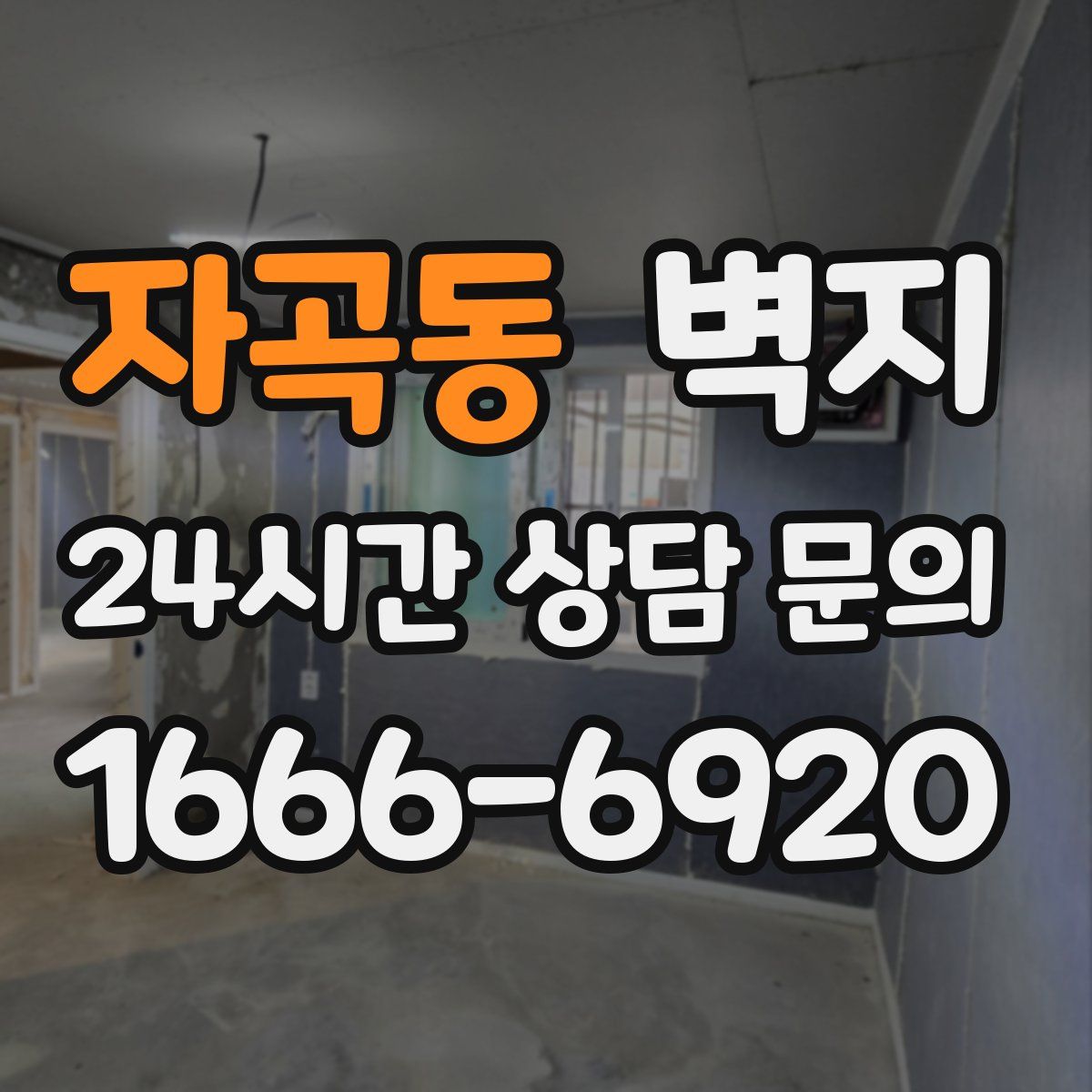 자곡동 벽지