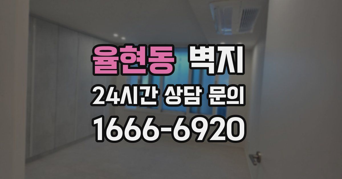 율현동 벽지
