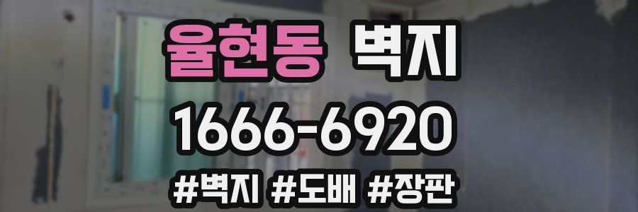 율현동 벽지