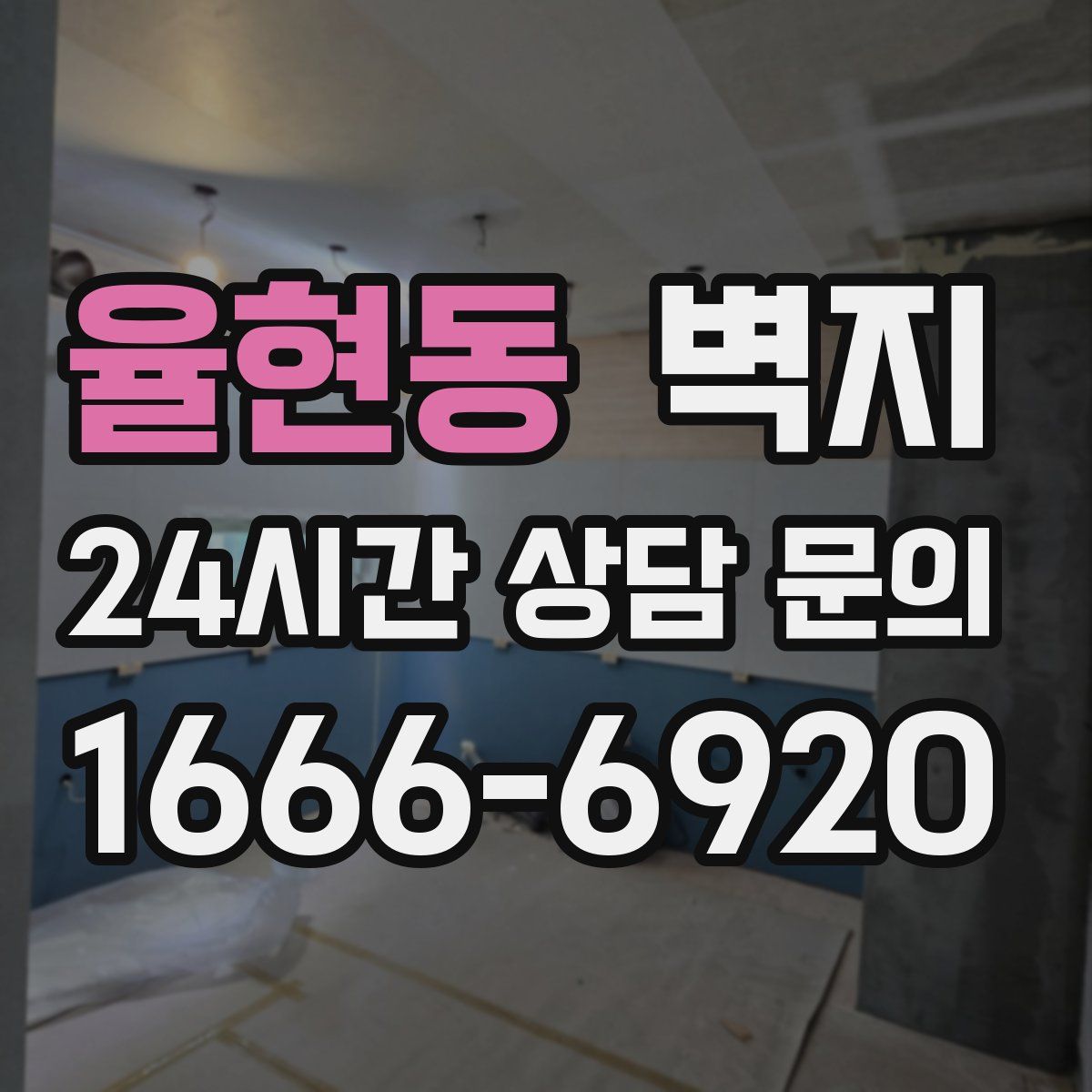 율현동 벽지