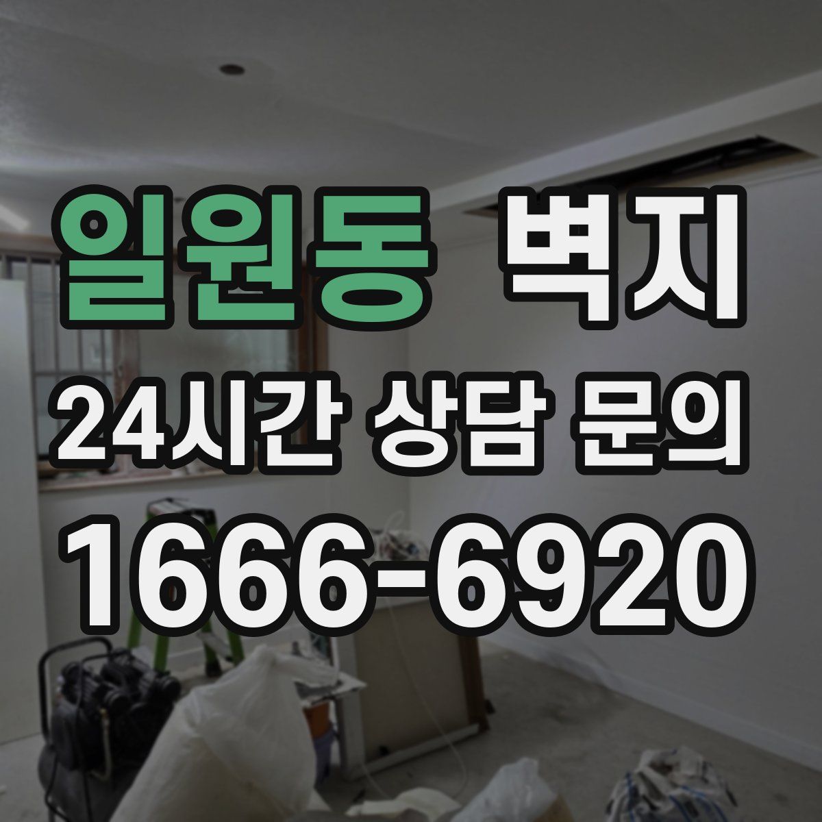 일원동 벽지