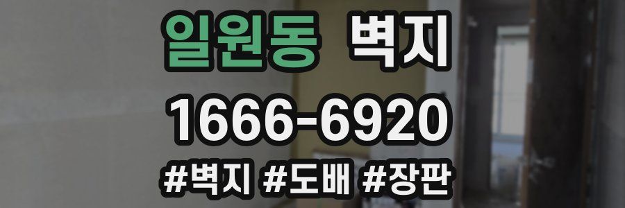 일원동 벽지