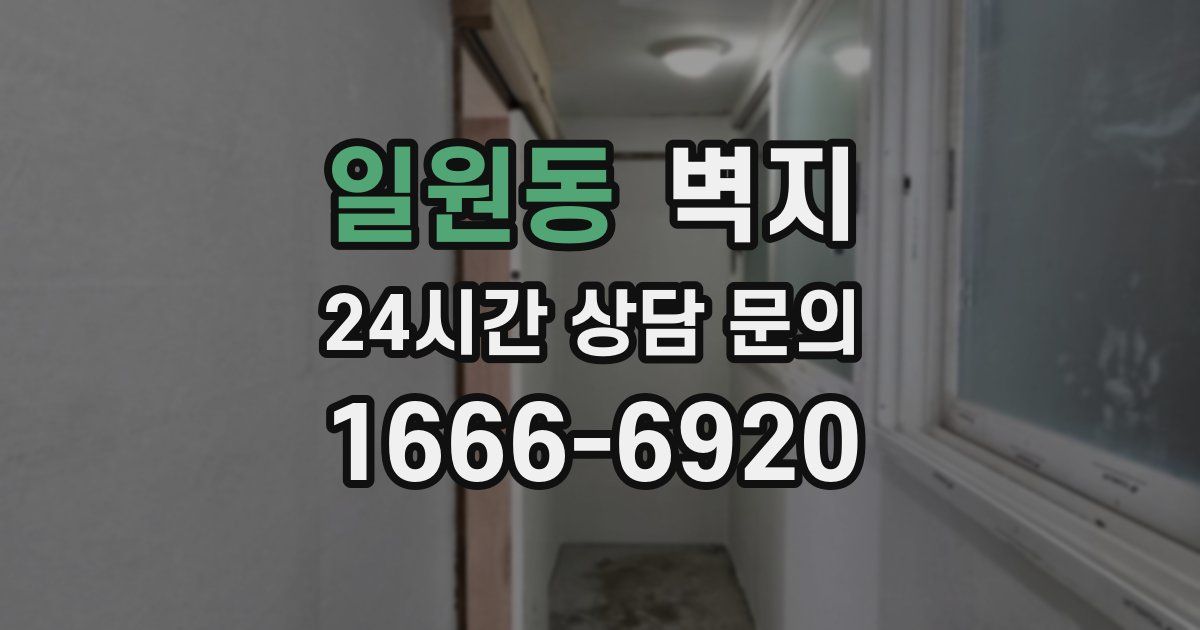 일원동 벽지