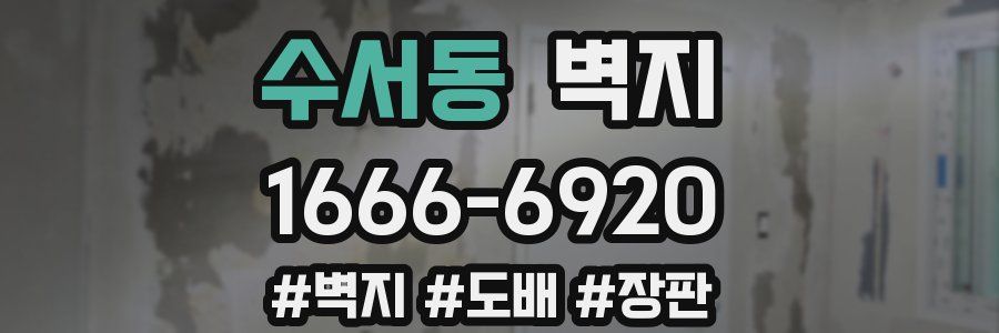 수서동 벽지