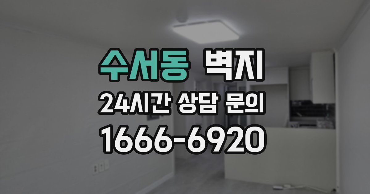 수서동 벽지