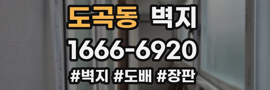 도곡동 벽지