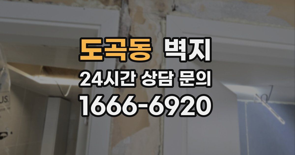 도곡동 벽지