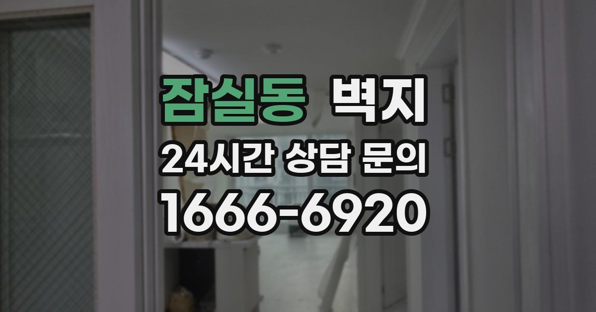 잠실동 벽지