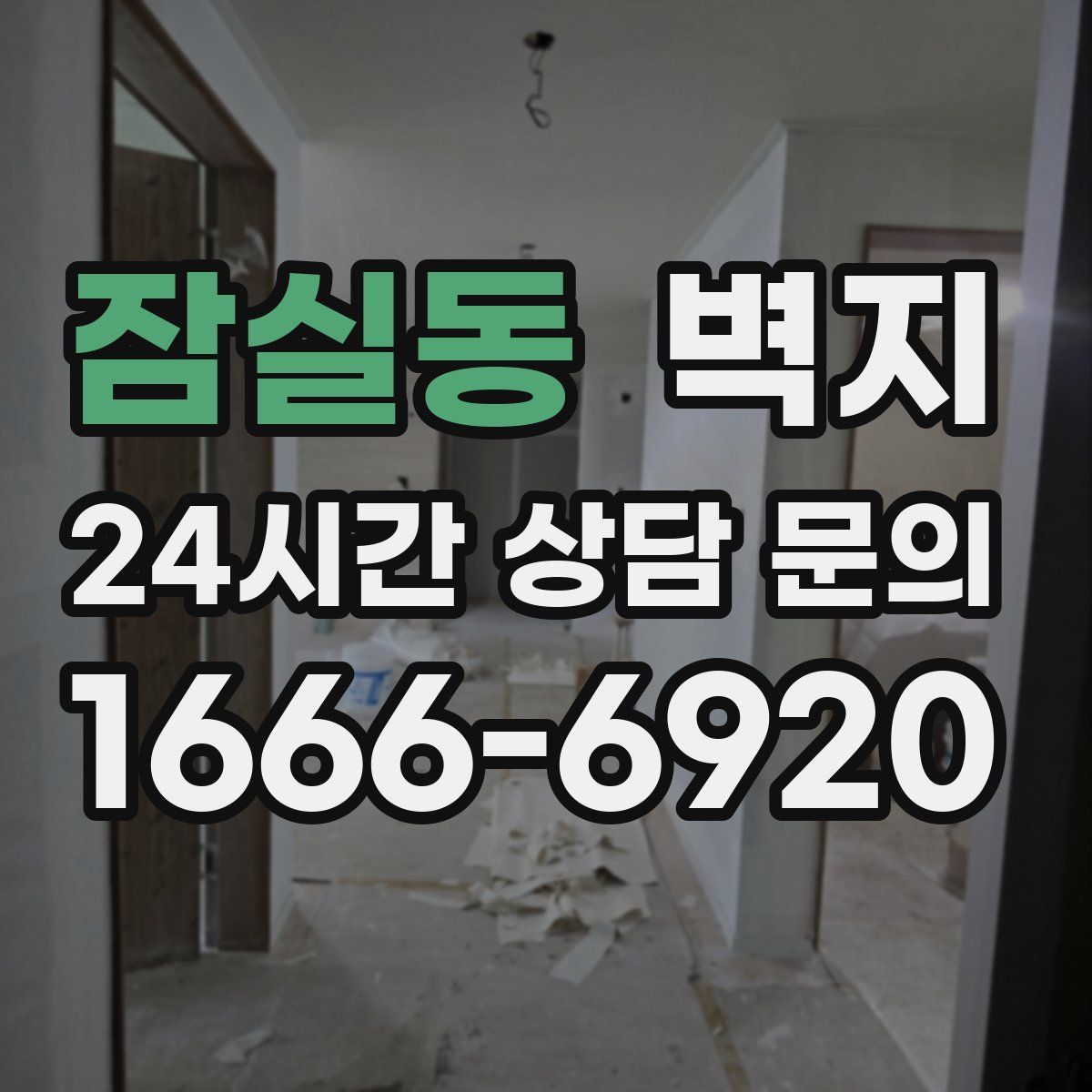 잠실동 벽지