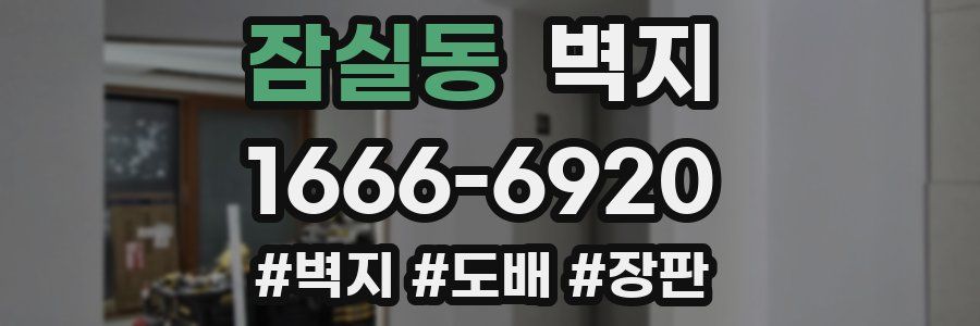 잠실동 벽지