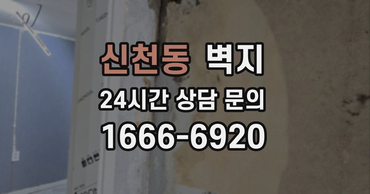 신천동 벽지