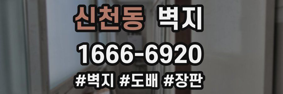 신천동 벽지