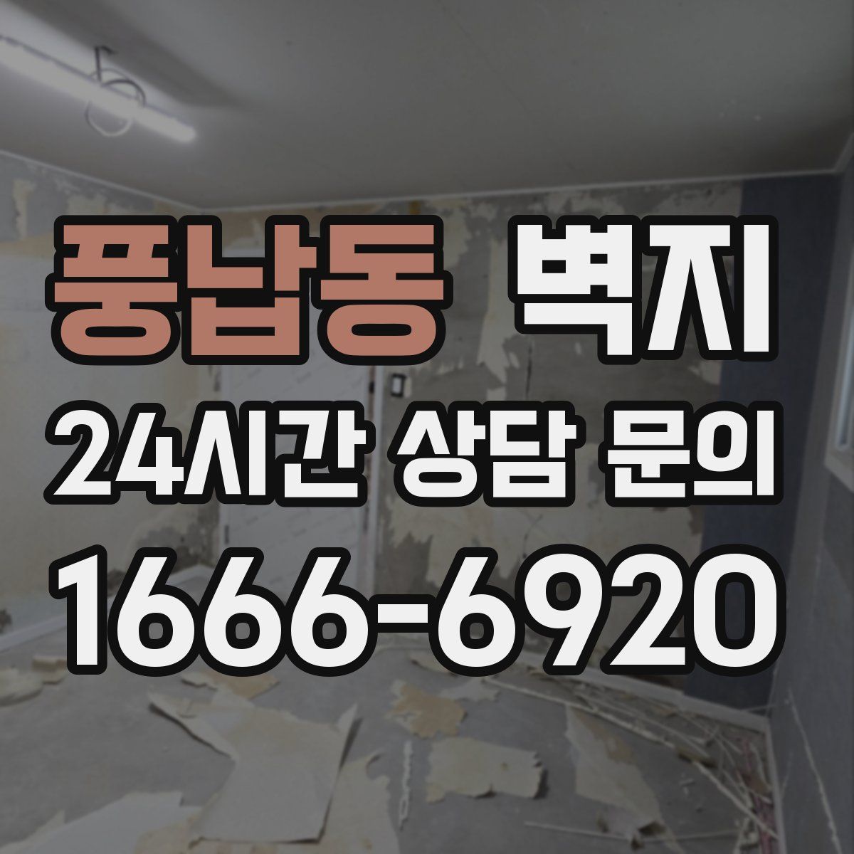 풍납동 벽지