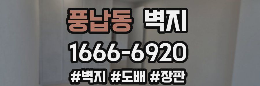 풍납동 벽지