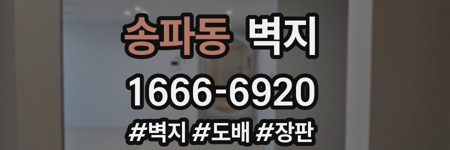 송파동 벽지