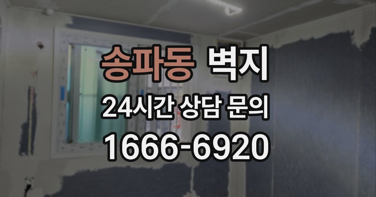 송파동 벽지