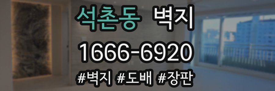 석촌동 벽지